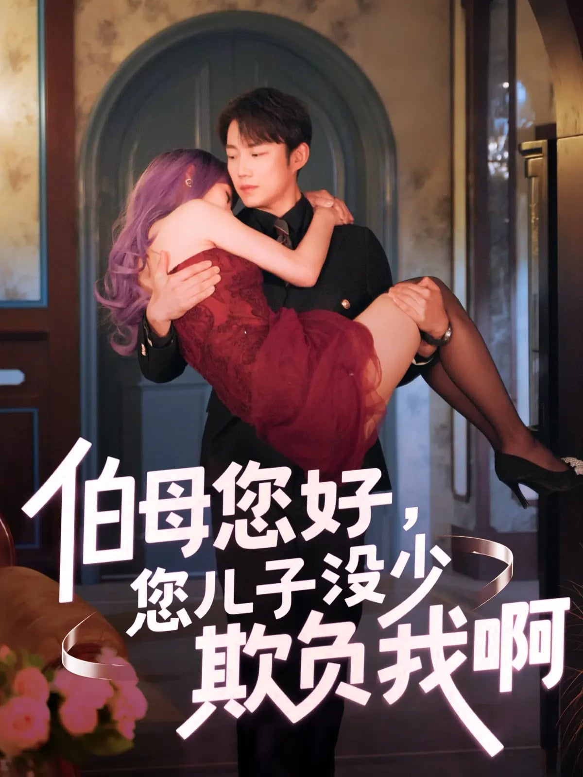 伯母您好您儿子没少欺负我啊第73集