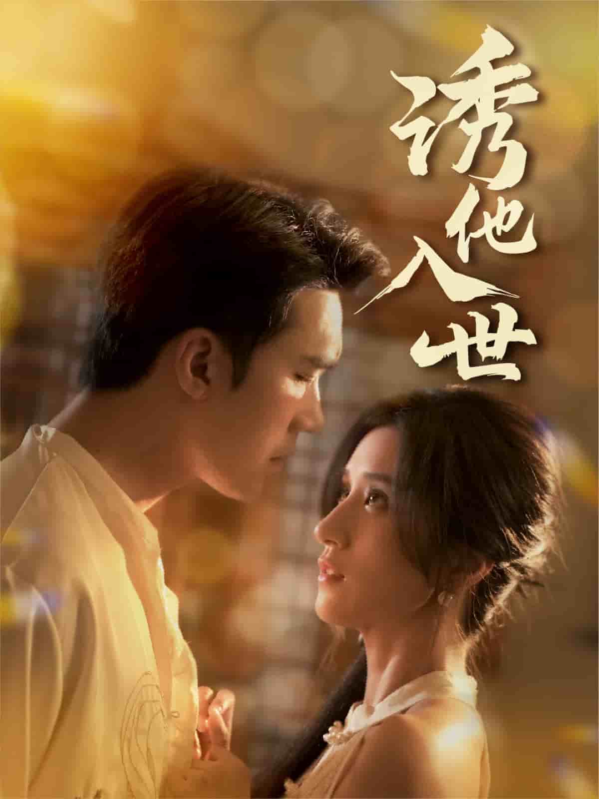 诱他入世第1集
