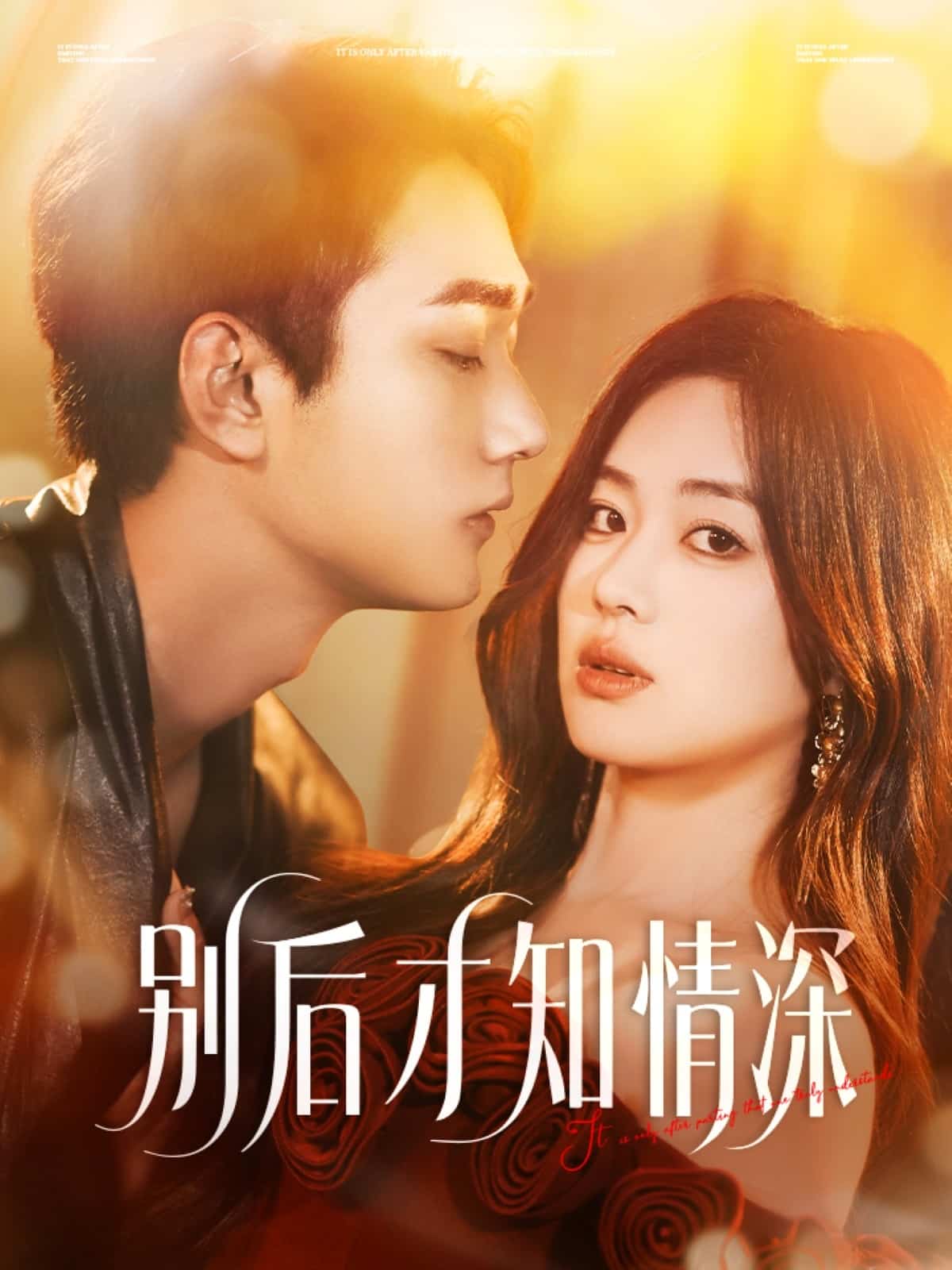 别后才知情深第1集