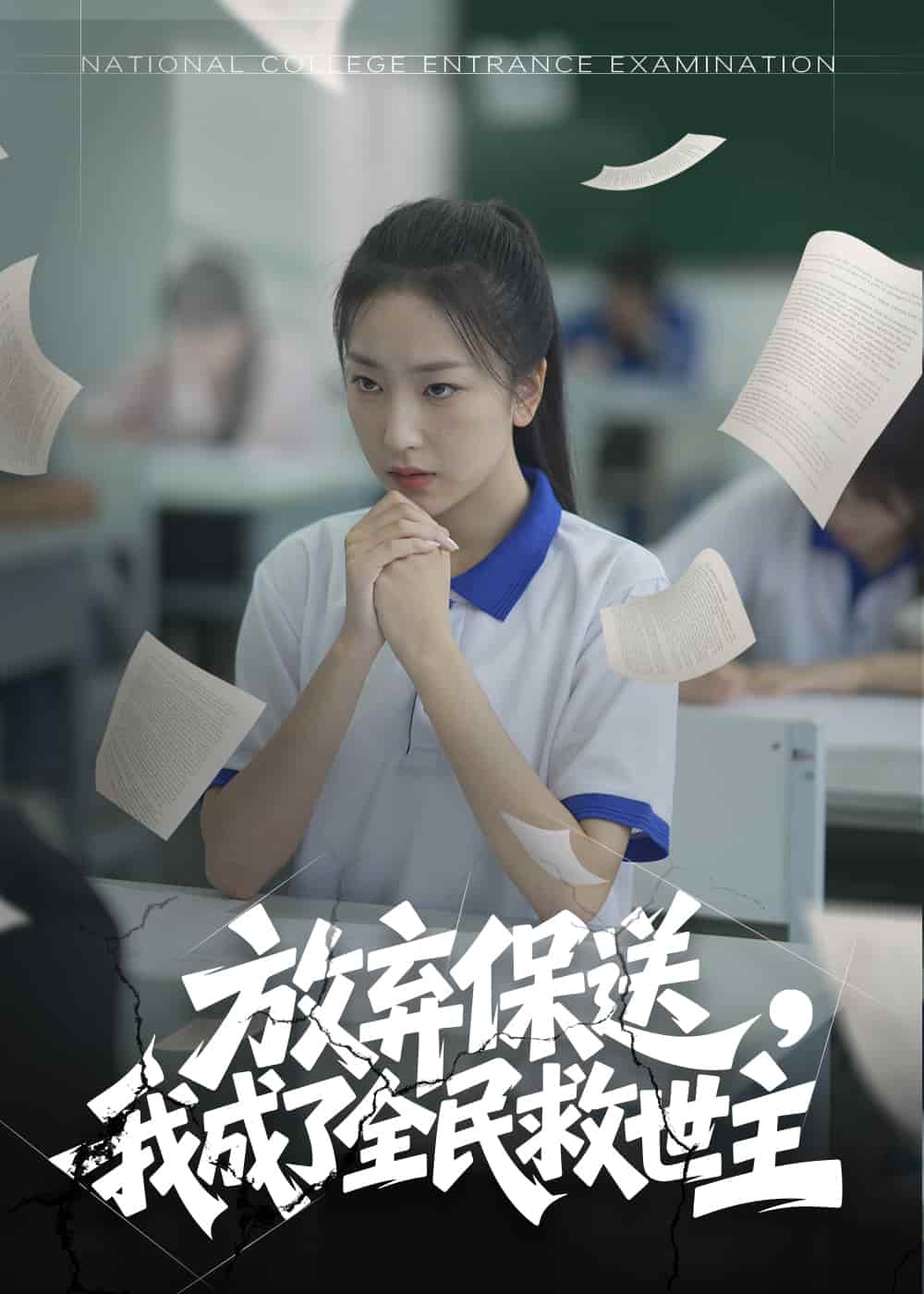 放弃保送，我成了全民救世主第21集