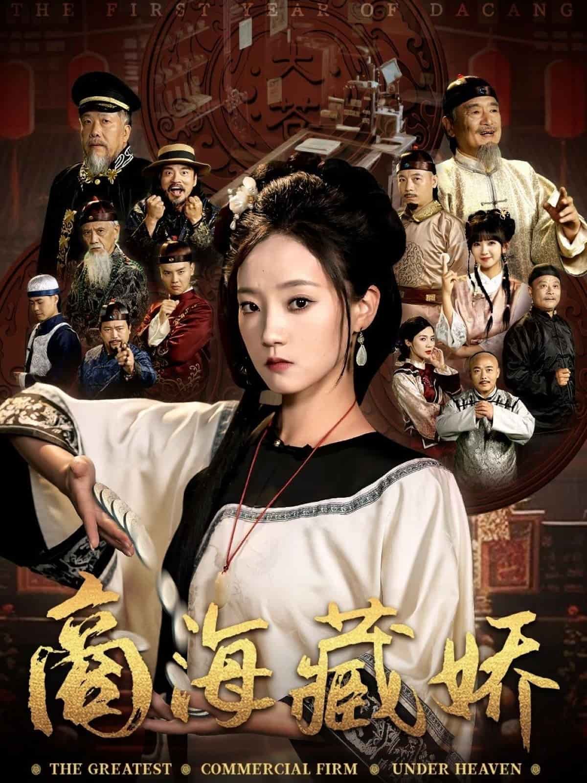 商海藏娇第1集