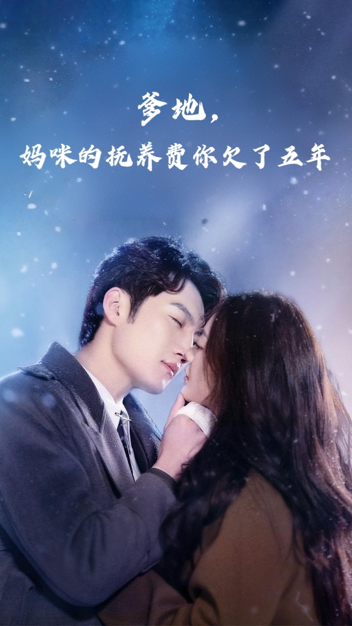 爹地妈咪的抚养费你欠了五年第1集