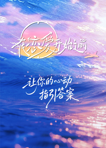 在恋爱开始之前第20251216期下