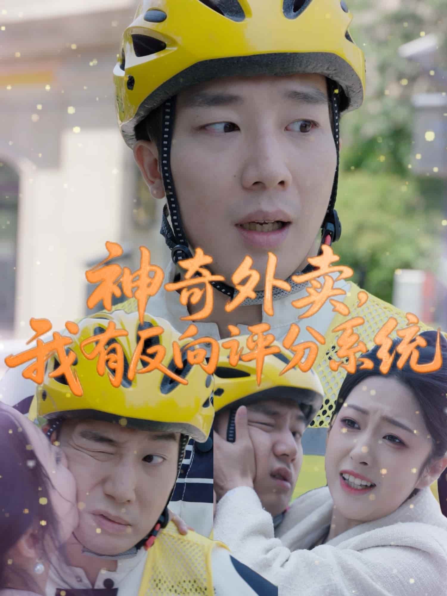 神奇外卖，我有反向评分系统第58集