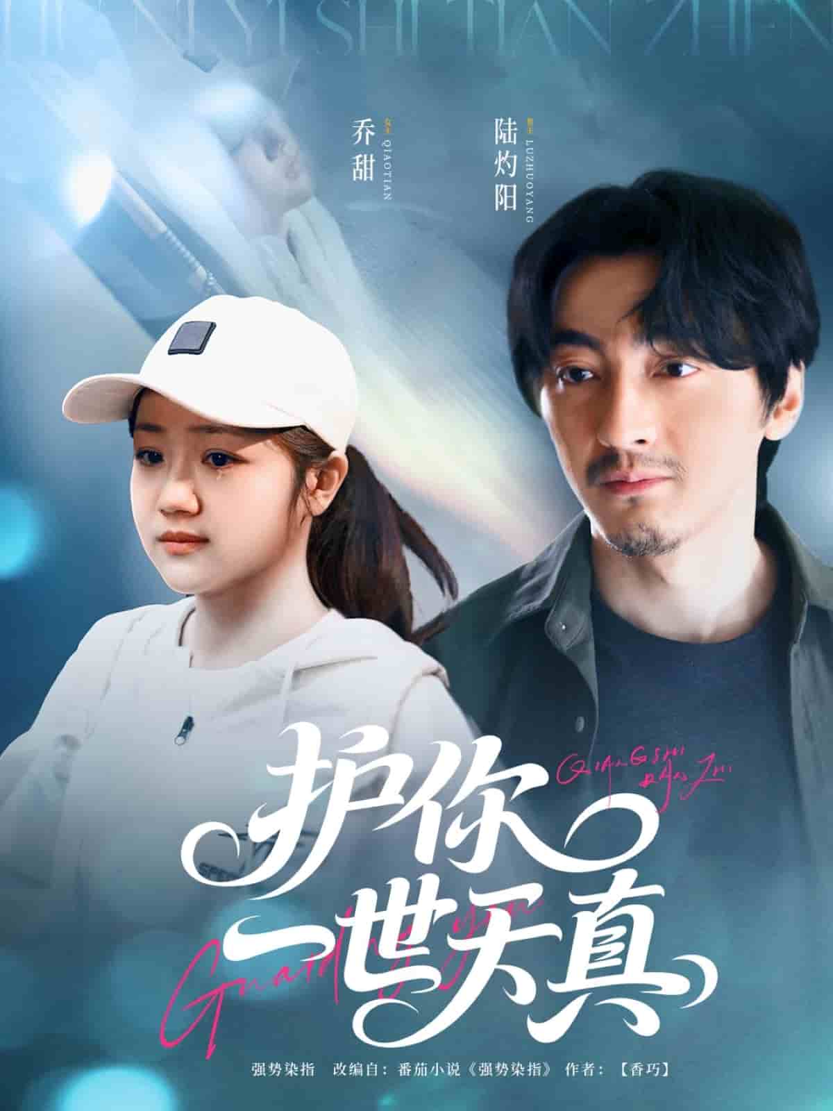 护你一世天真第01集