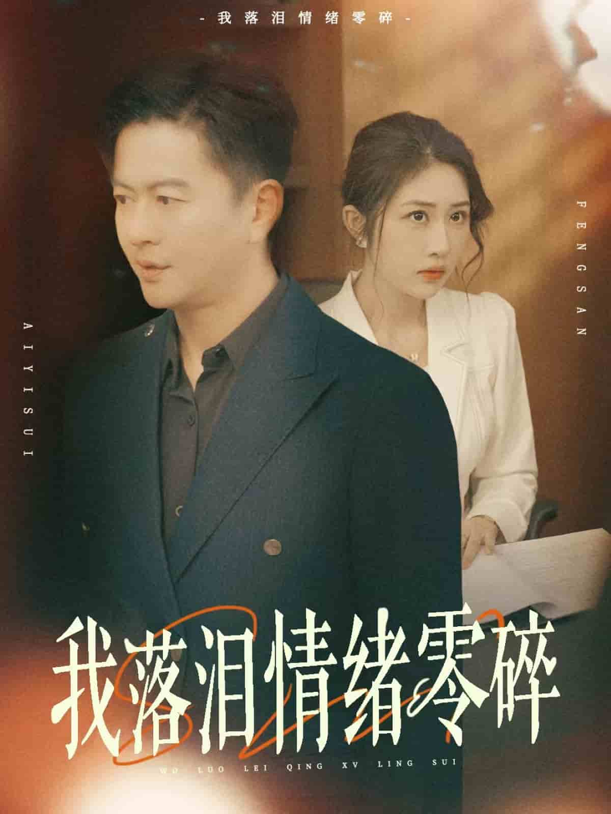 我落泪情绪零碎第01集