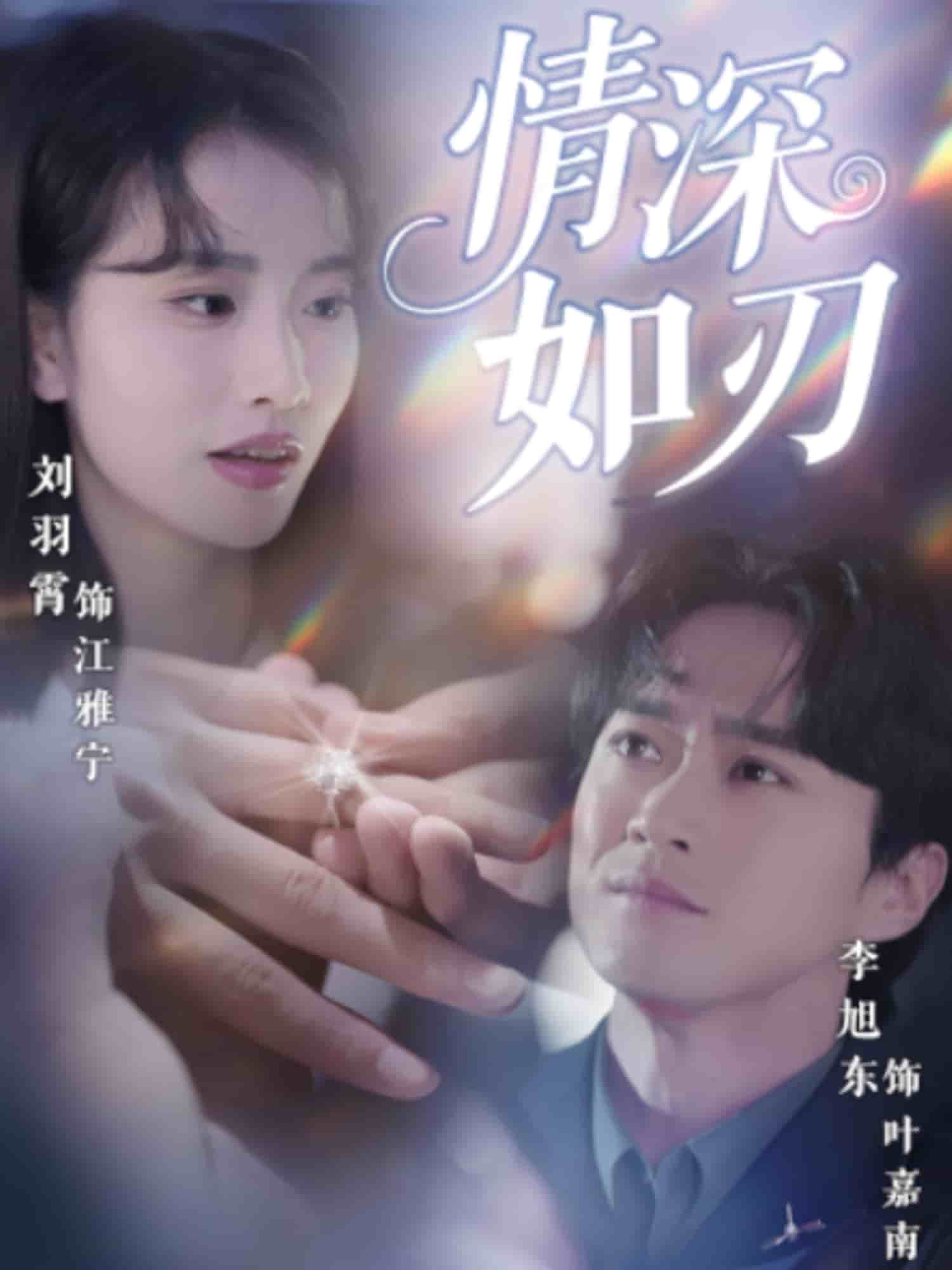 情深如刃第11集