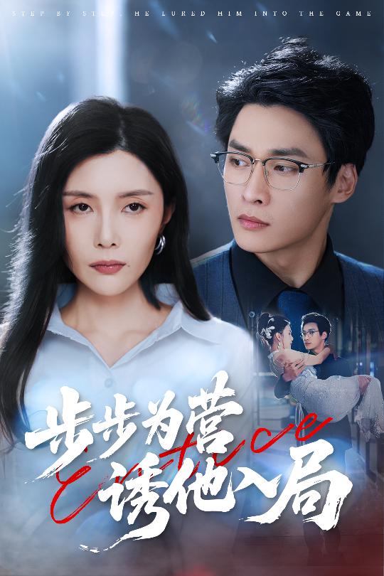 步步为营诱他入局第96集