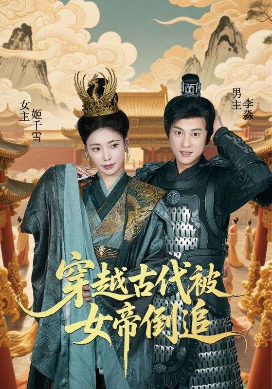 穿越古代被女帝倒追第01集
