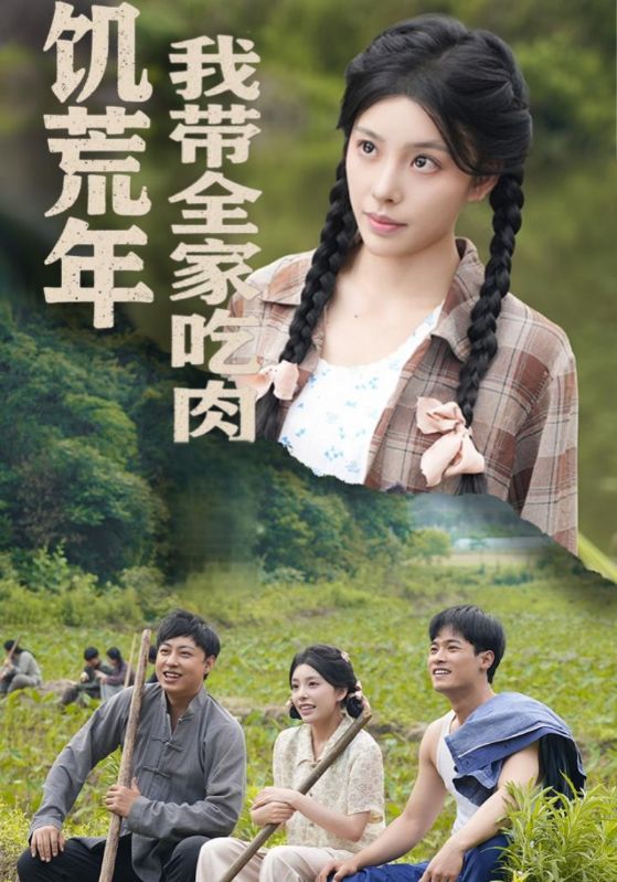 饥荒年我带全家吃肉第11集