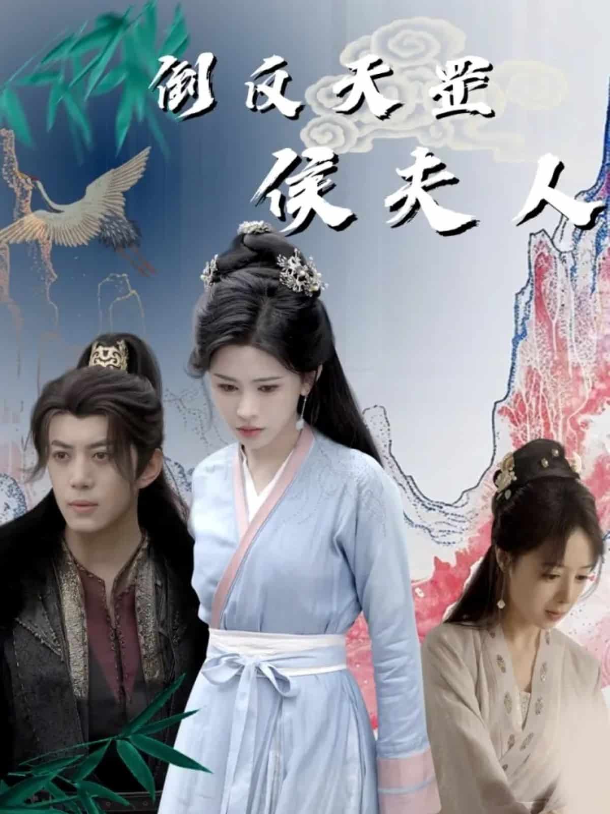 倒反天罡侯夫人第01集