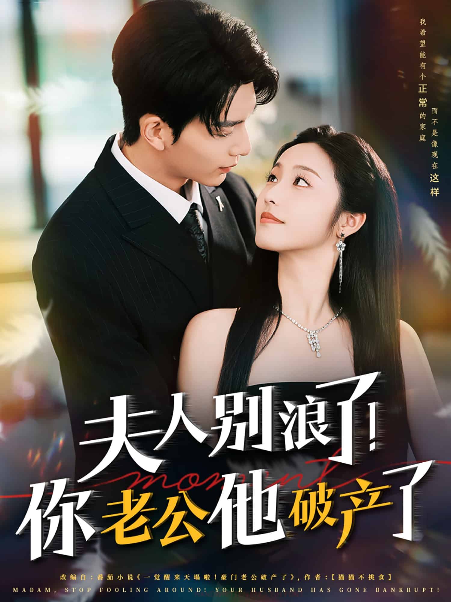 夫人别浪了！你老公他破产了第60集
