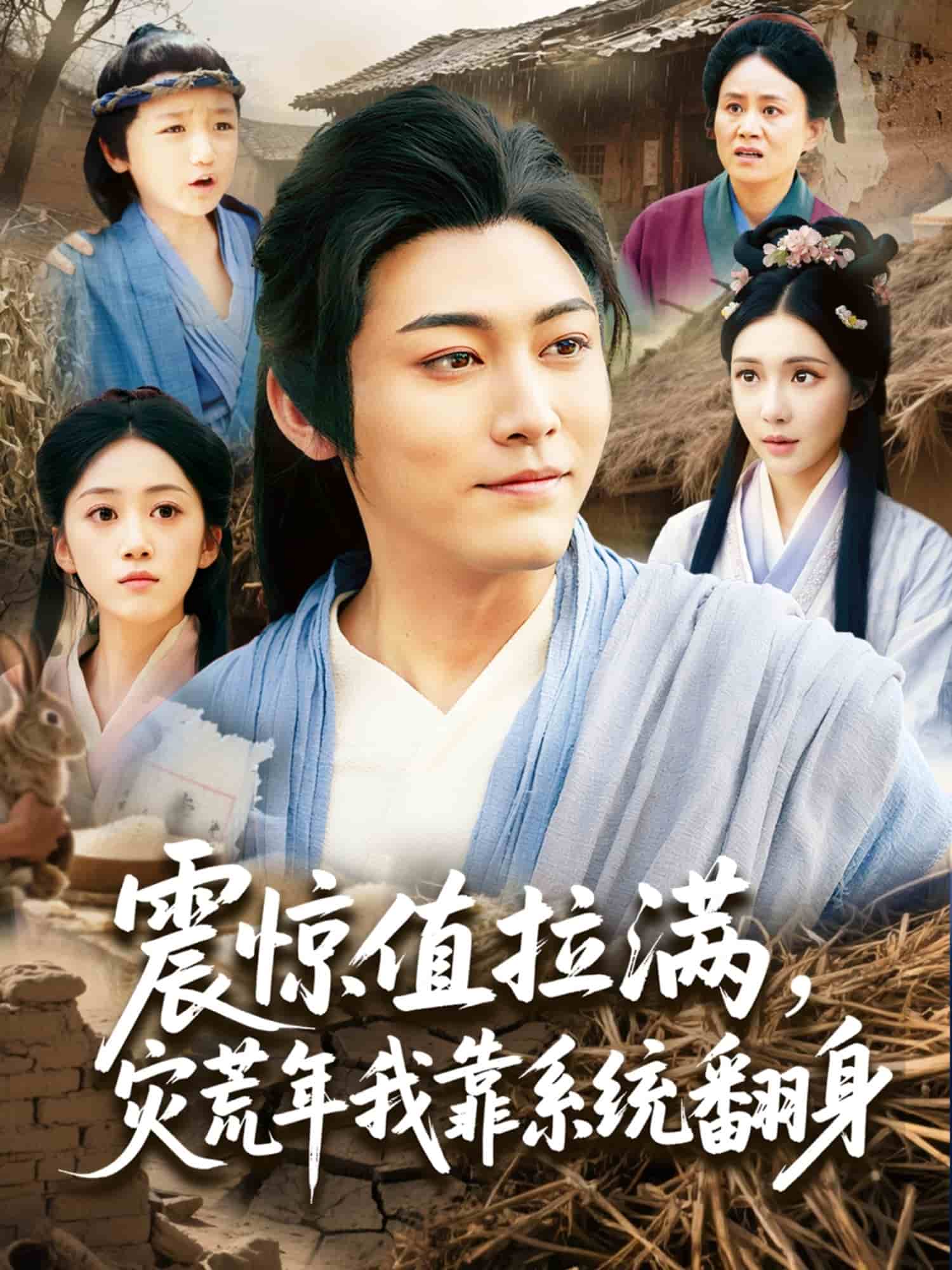 震惊值拉满，灾荒年我靠系统翻身第15集
