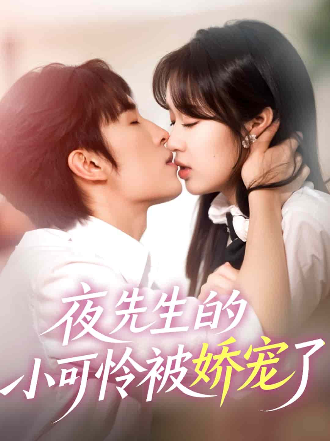 夜先生的小可怜被娇宠了第39集