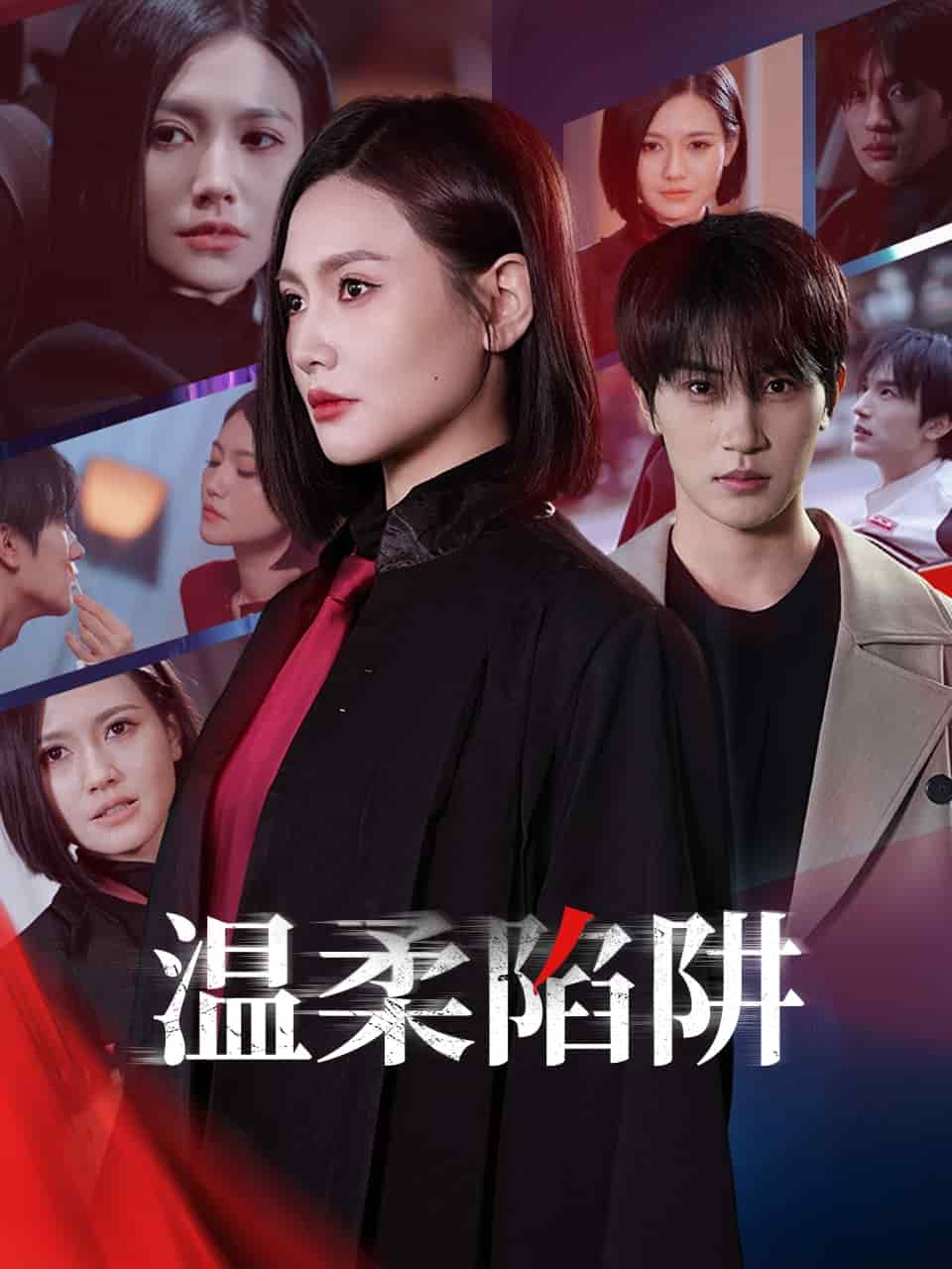 温柔的陷阱第1集