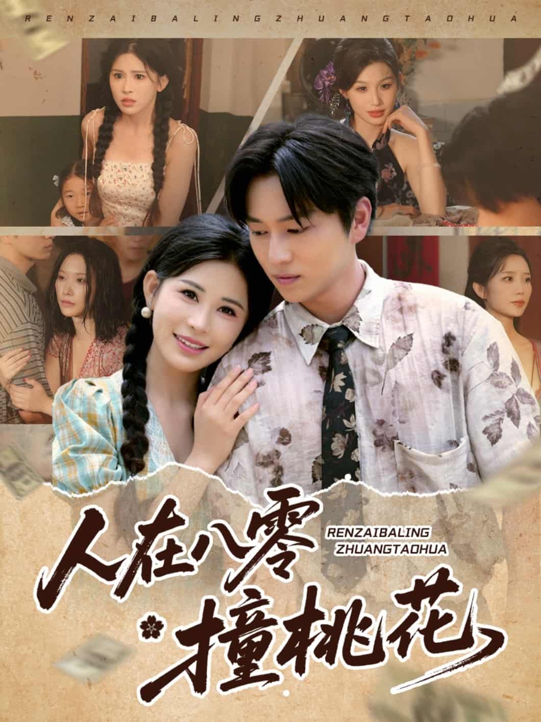 人在八零撞桃花第25集