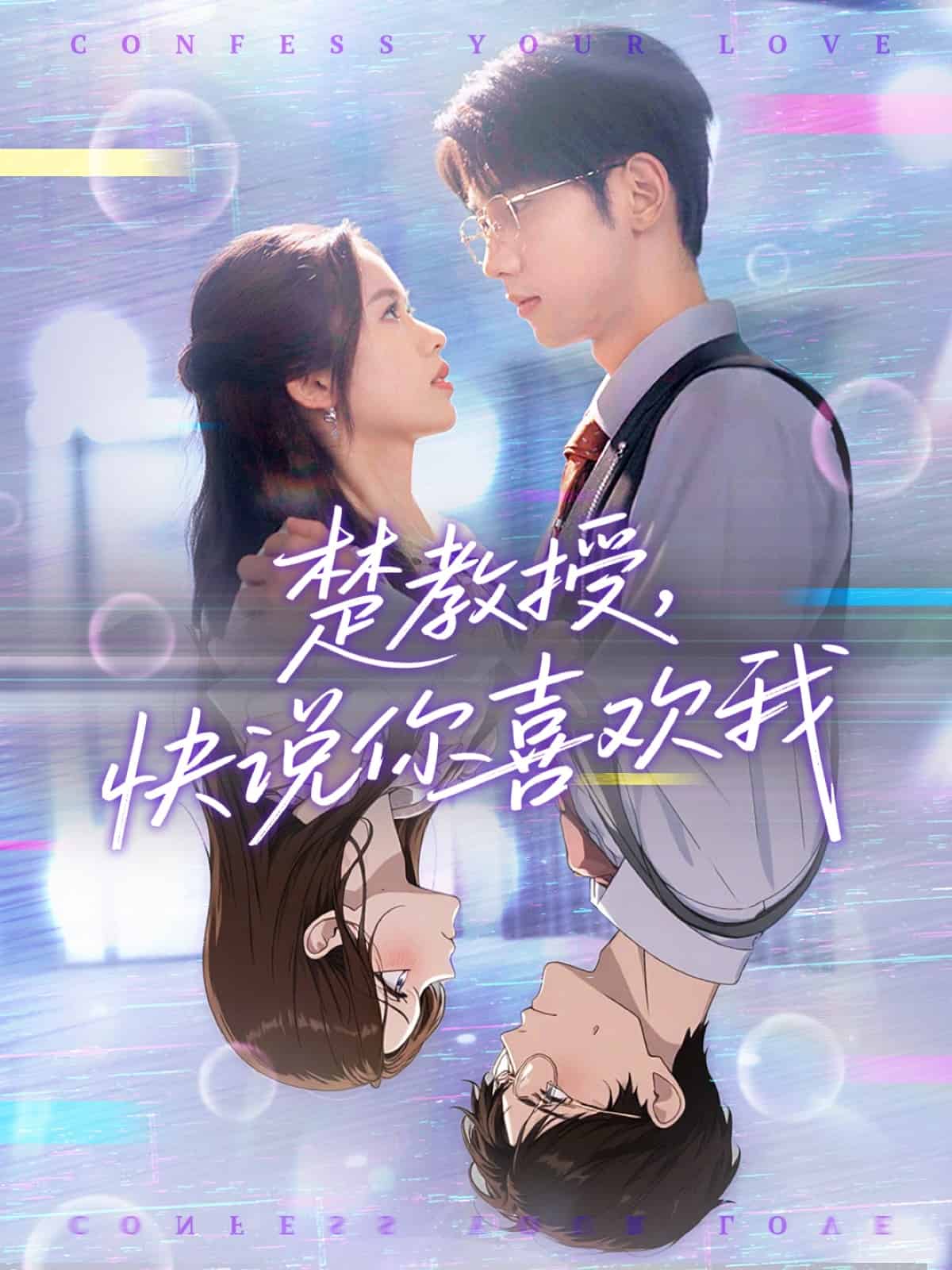 楚教授快说你喜欢我第3集