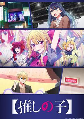 【我推的孩子】 第三季第02集