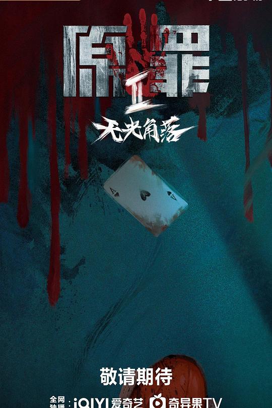 原罪2：无光角落第16集