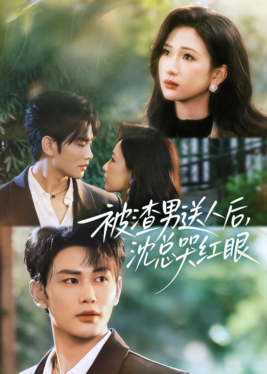 被渣男送人后,沈总哭红眼第39集