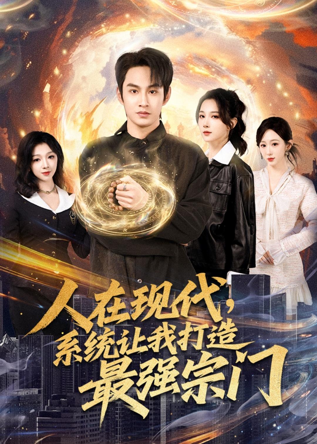 人在现代,系统让我打造最强宗第12集
