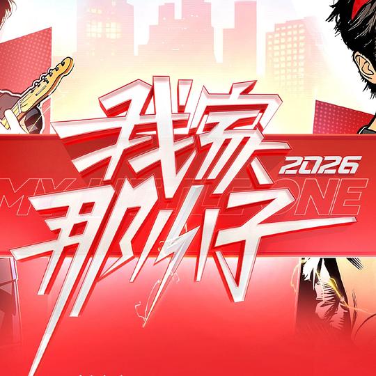 我家那小子2026第20260419期特辑2