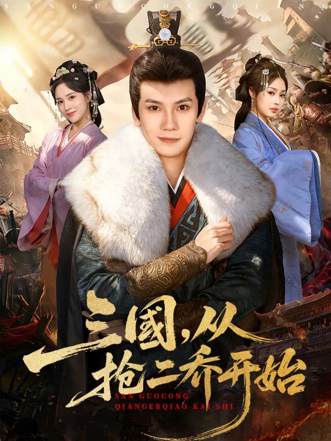 三国，从抢二乔开始第42集
