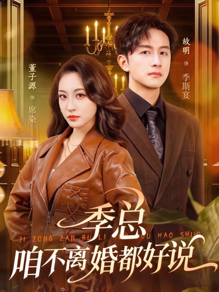 季总，咱不离婚都好说第01集