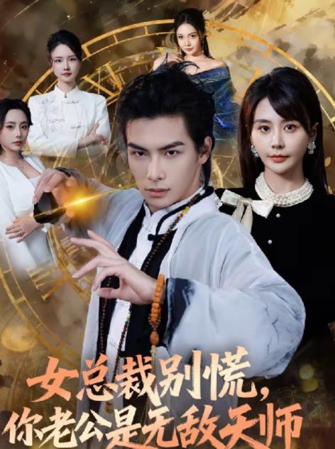 女总裁别慌，你老公是无敌天师第35集