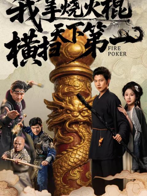 我拿烧火棍横扫天下第一第01集