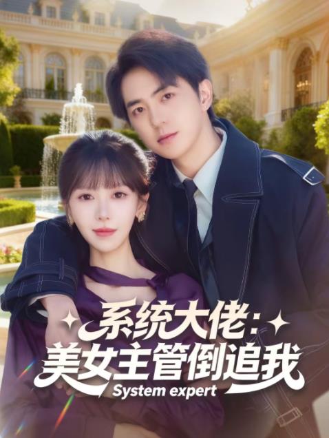 系统大佬：美女主管倒追我第01集