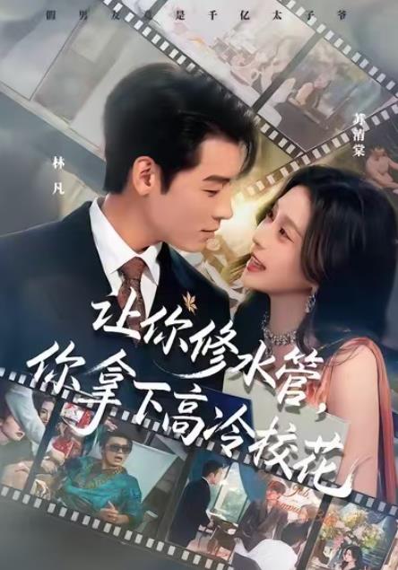 让你修水管，你拿下高冷校花第01集