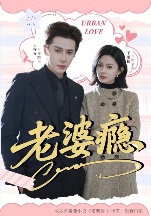 老婆瘾第59集