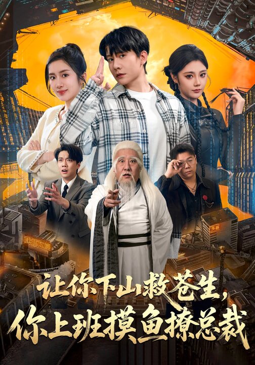 让你下山救苍生，你上班摸鱼撩总裁第61集