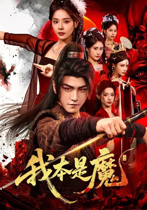 我本是魔第70集