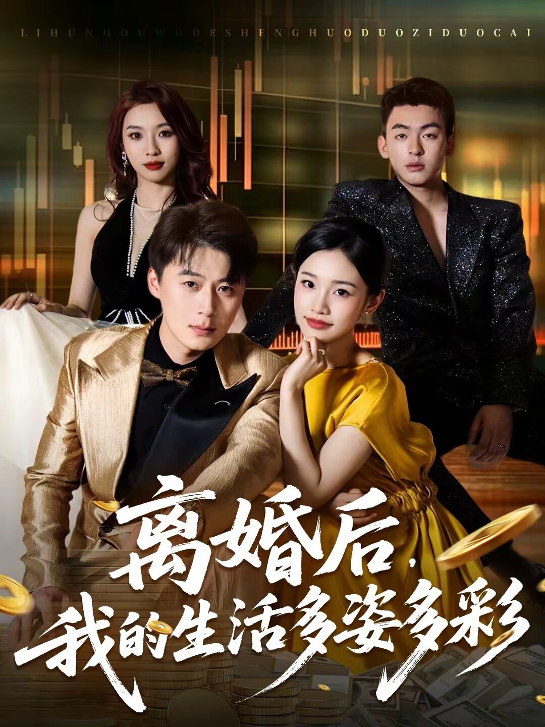 离婚后，我的生活多姿多彩第45集