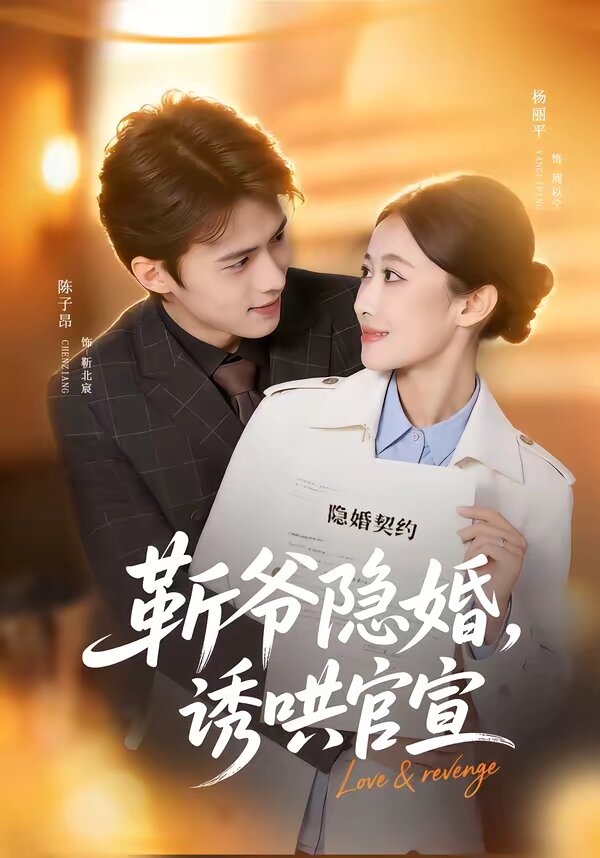 斩爷隐婚，诱哄官宣第46集