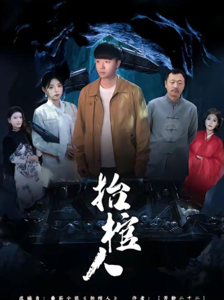 抬棺人第02集