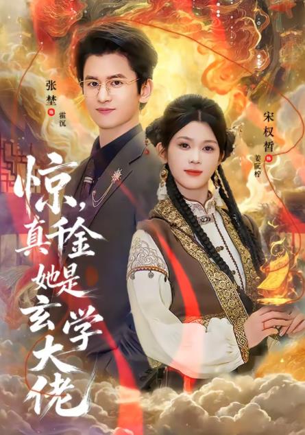 惊，真千金她是玄学大佬第74集