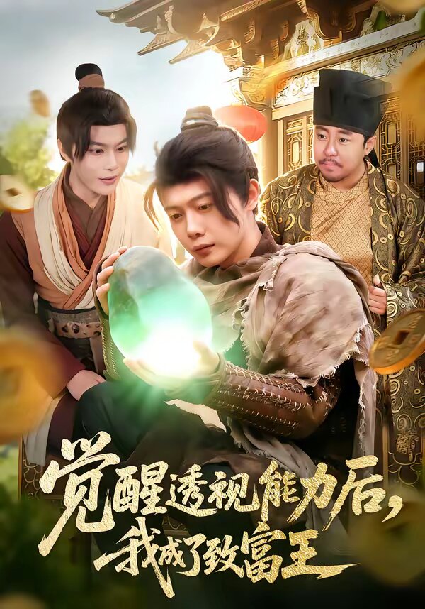 觉醒透视能力后，我成了致富王第01集