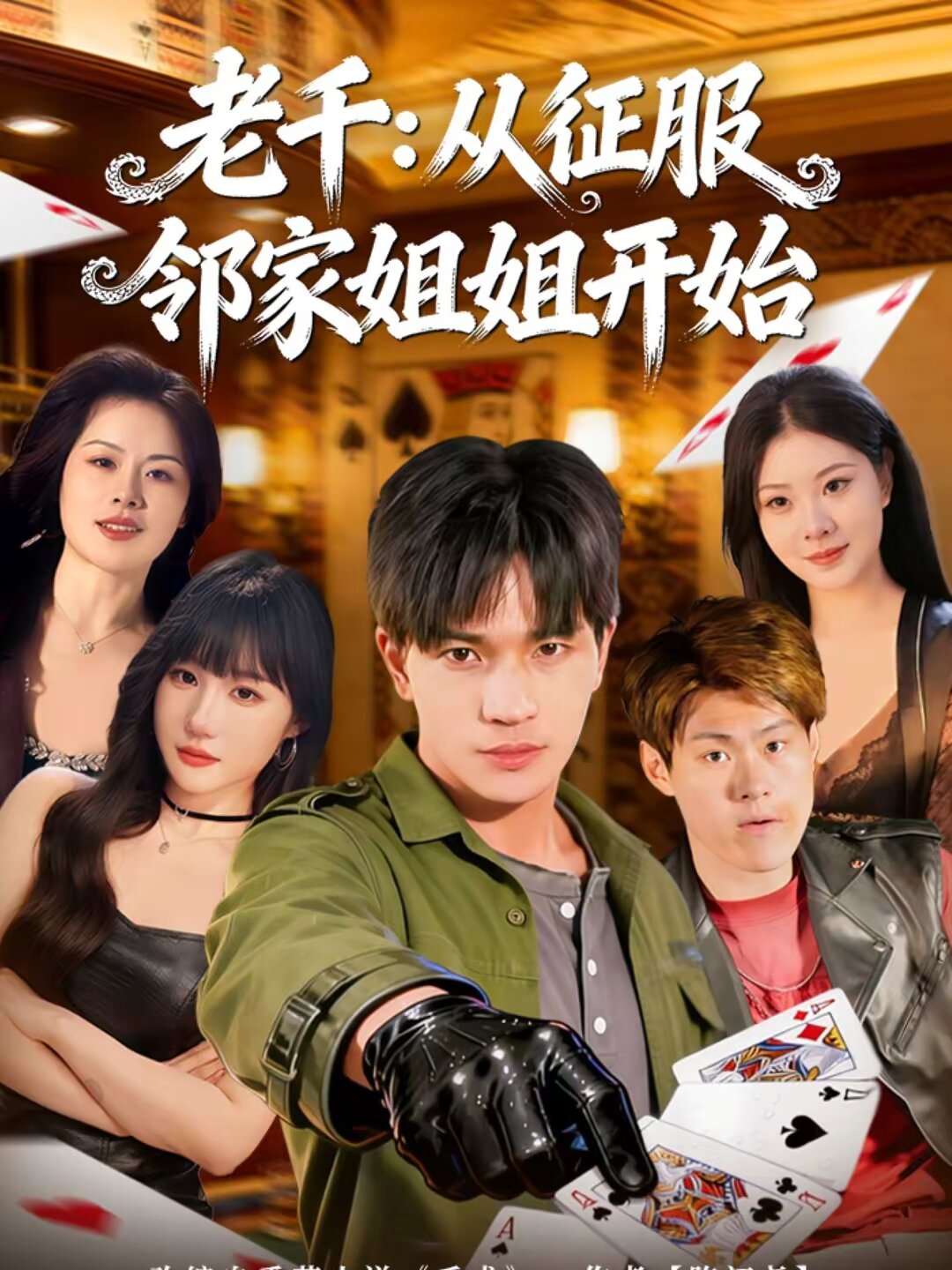 老千：从征服邻家姐姐开始第58集