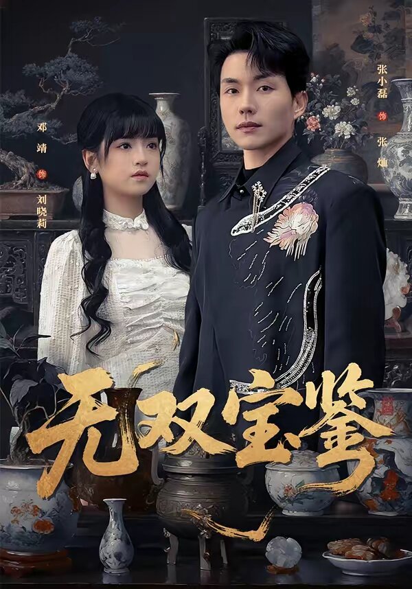 无双宝鉴第01集