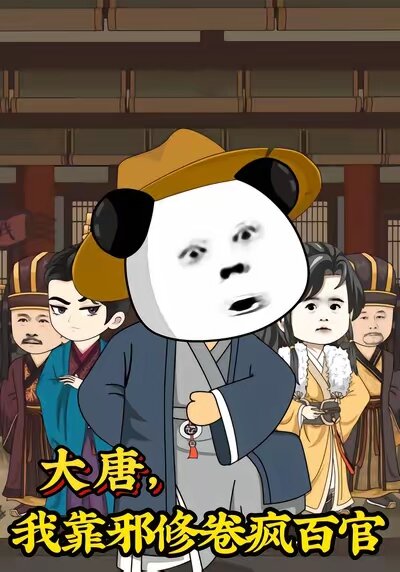 大唐，我靠邪修卷疯百官第01集