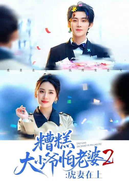 糟糕大少爷怕老婆2：虎妻在上第01集