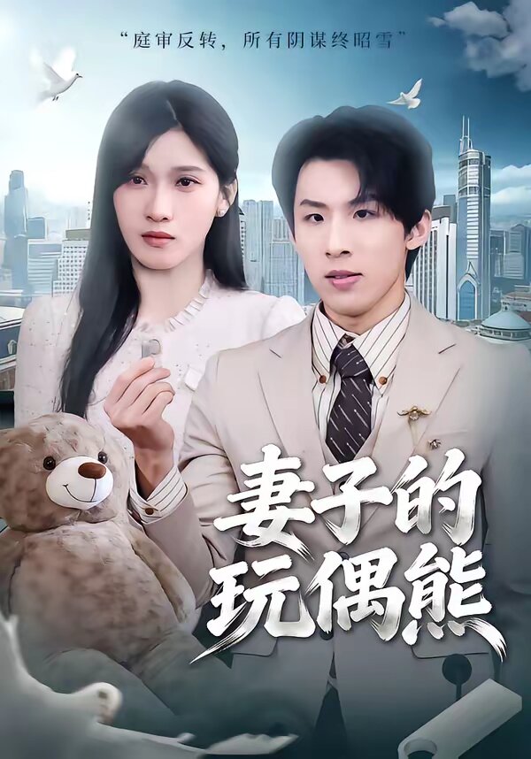 妻子的玩偶熊第39集