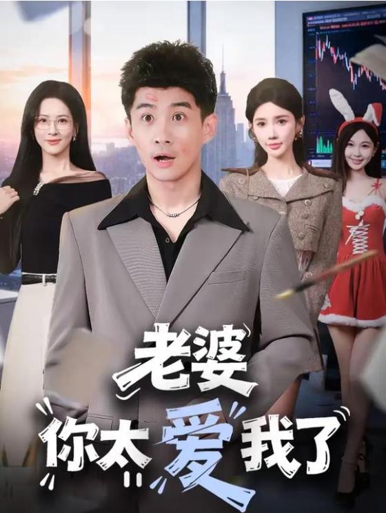 老婆你太爱我了第22集