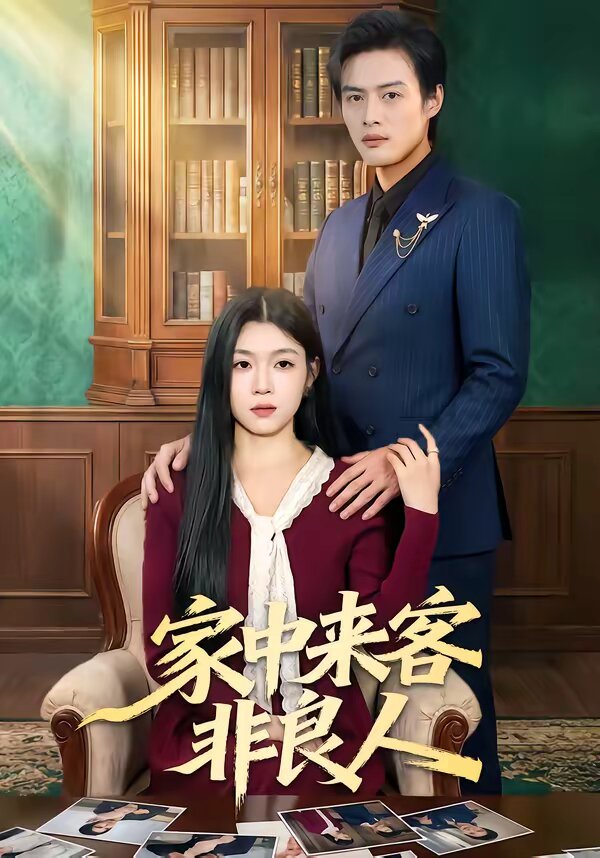 家中来客非良人第68集
