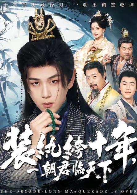 装纨绔十年，一朝君临天下第01集