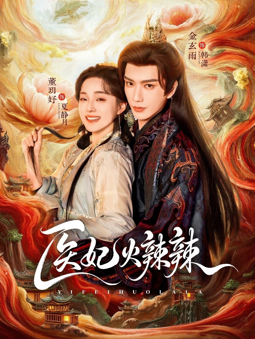 医妃火辣辣第61集