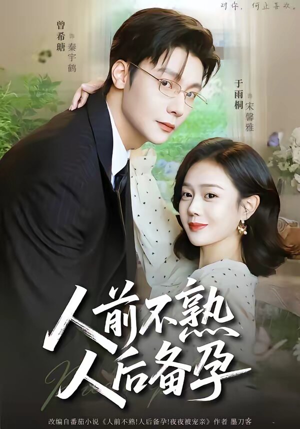 人前不熟，人后备孕第51集